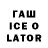 ГАШ Ice-O-Lator Boris Pleshchitser