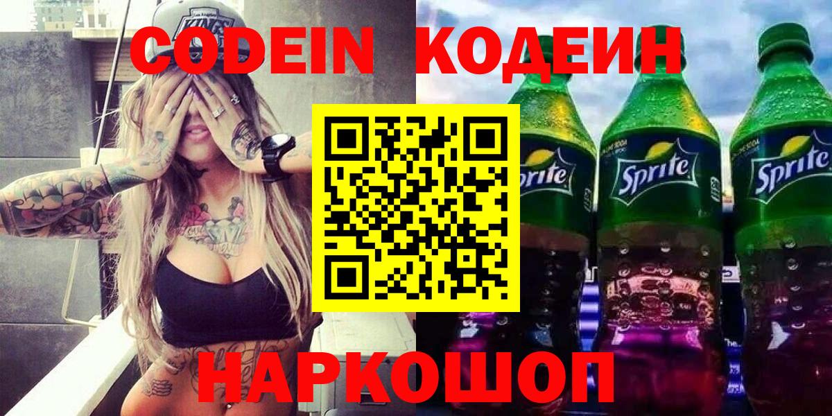 Братск  Codein Purple Drank  Кодеиновый сироп Lean напиток Lean (лин)  Вход с VPN 