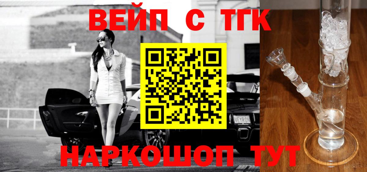 ТГК жижа  ТГК вейп  Вход с VPN  Братск 